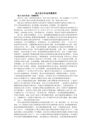 电大会计社会实践报告