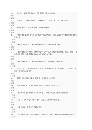 电大公共关系学网上作业答案