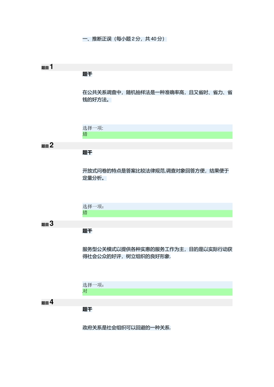 电大公共关系学形考二_第1页