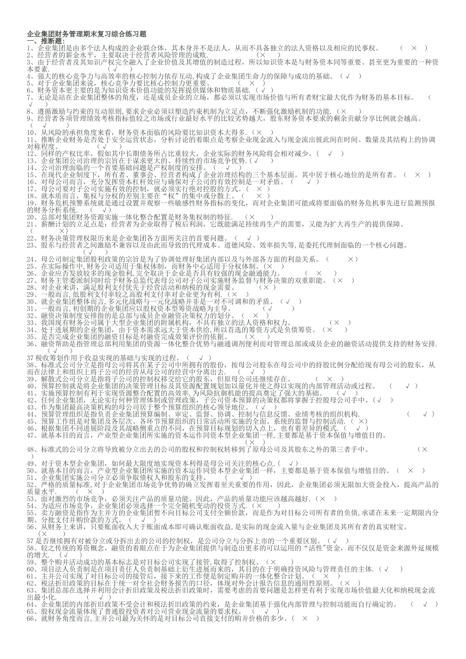 电大企业集团财务管理试题_第1页