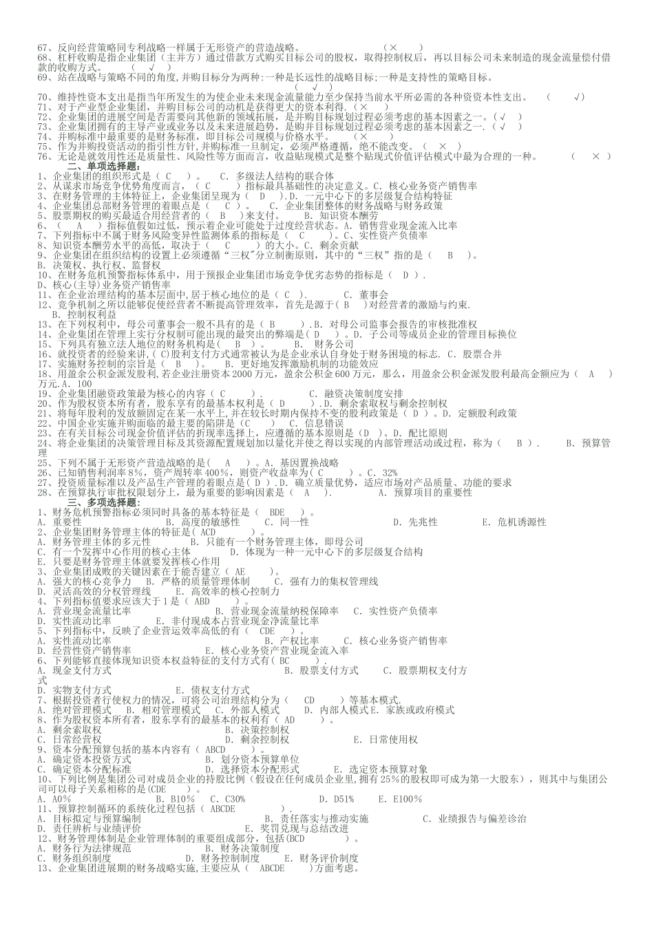 电大企业集团财务管理试题_第2页