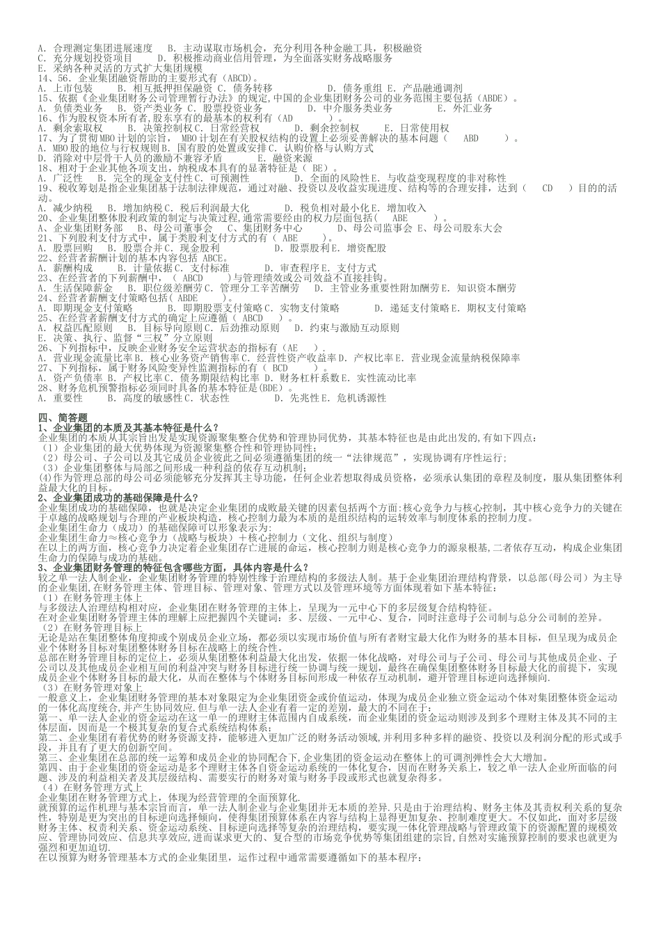 电大企业集团财务管理试题_第3页