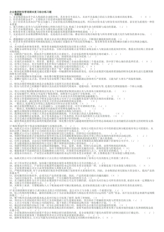 电大企业集团财务管理试题