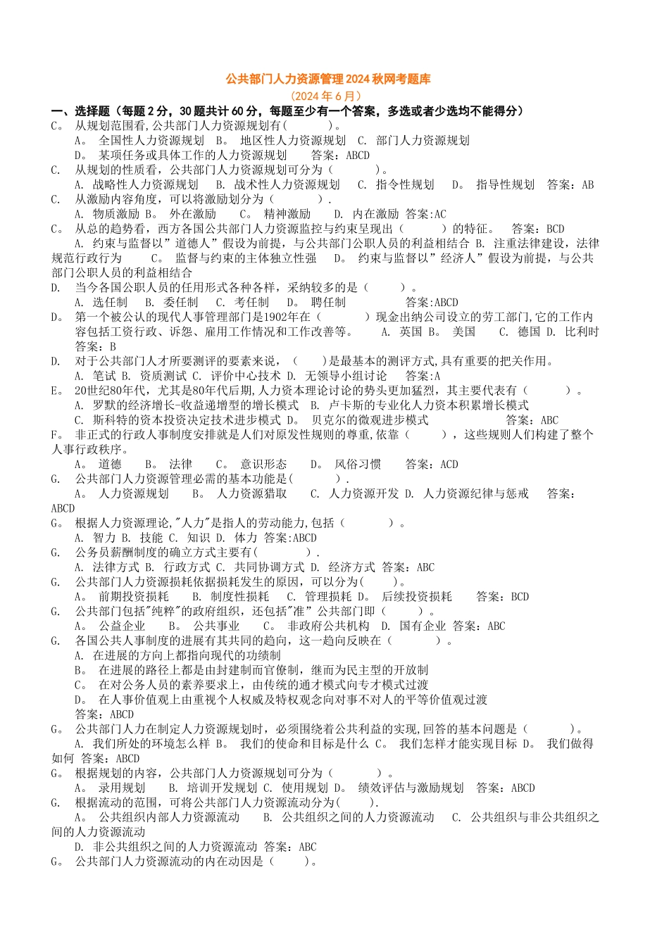 电大公共部门人力资源管理网考题库_第1页