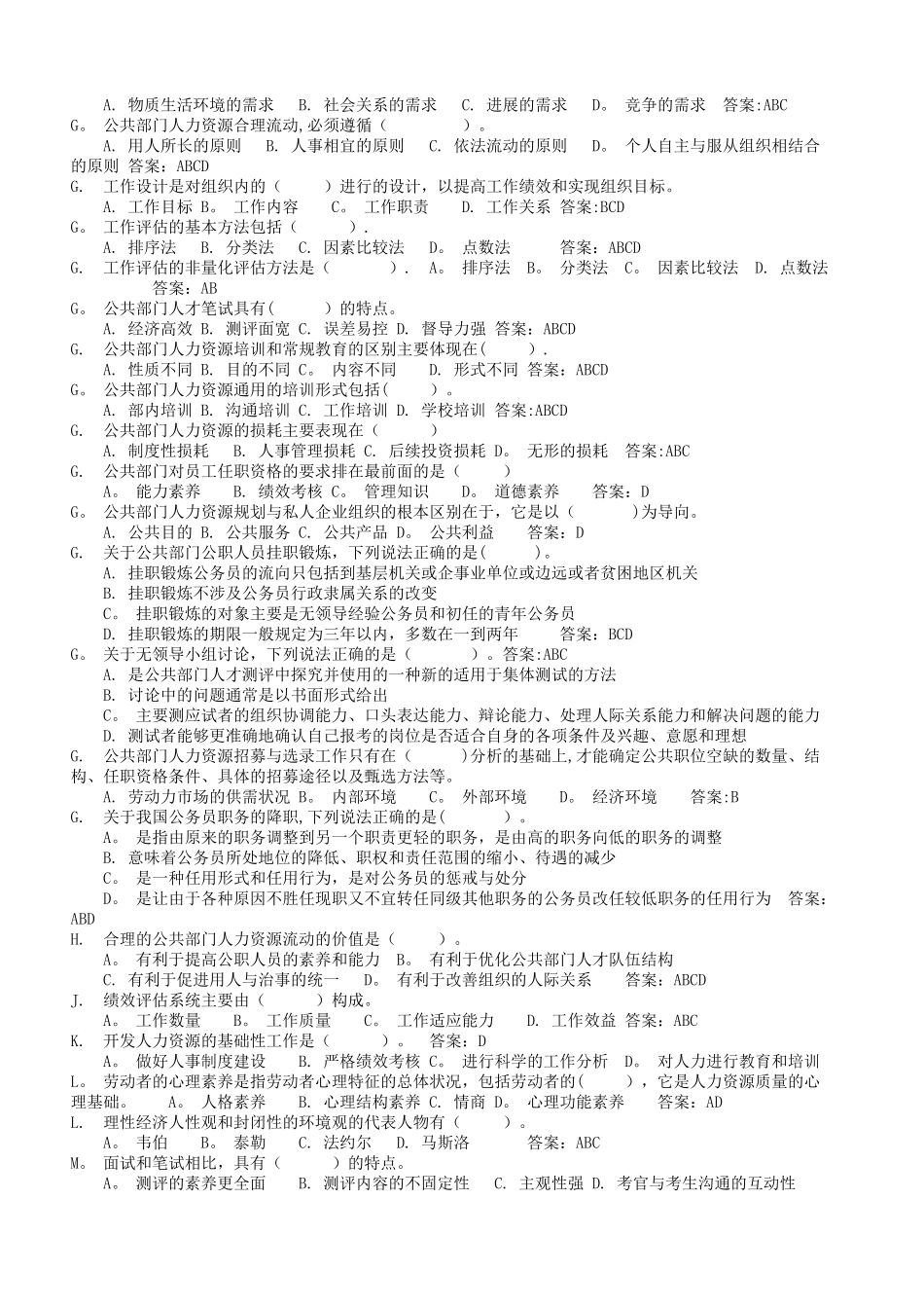 电大公共部门人力资源管理网考题库_第2页
