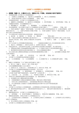 电大公共部门人力资源管理网考题库