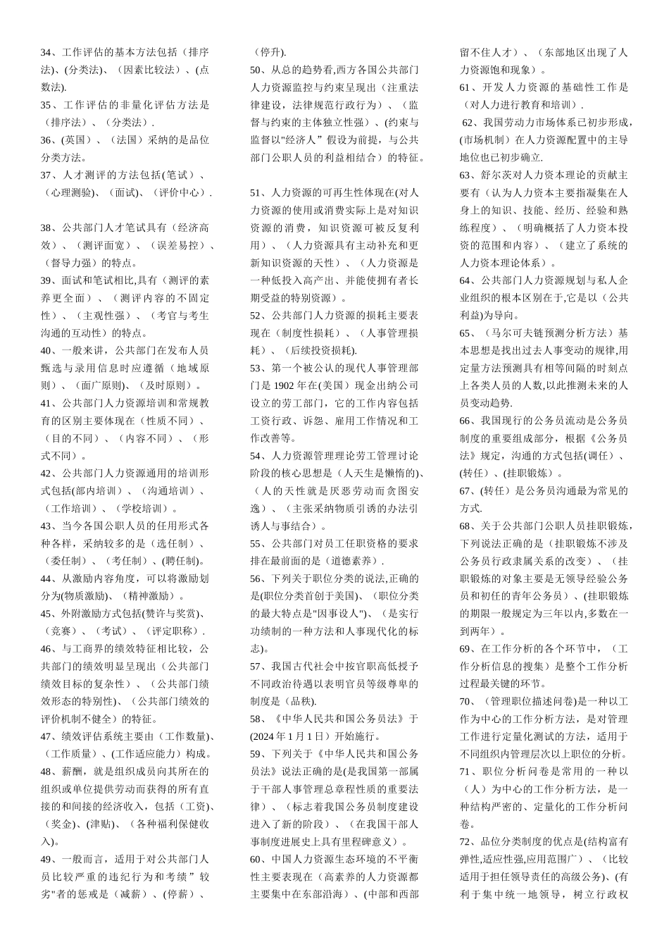 电大公共部门人力资源管理-考题库_第2页