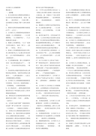 电大公共部门人力资源管理-考题库