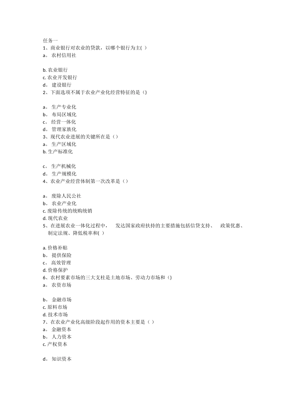 电大农业产业化理论与实践形成性考核_第1页