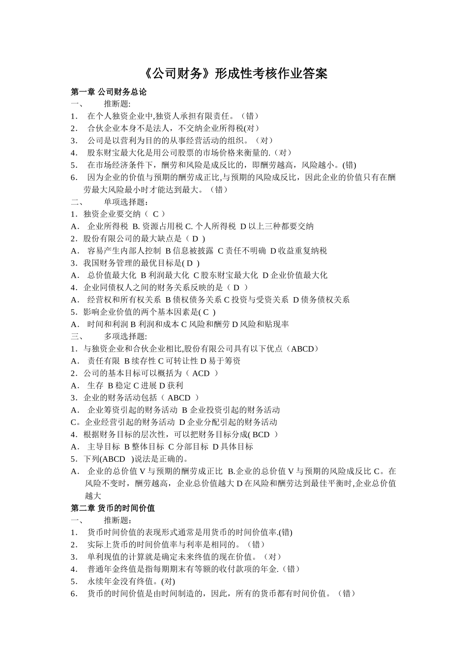 电大公司财务形成性考核、考前复习、试卷综合汇总大放送!_第1页