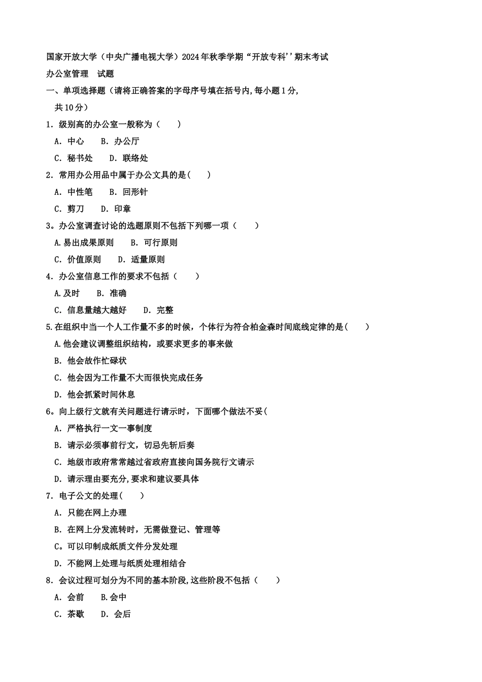 电大办公室管理15年秋试题_第1页