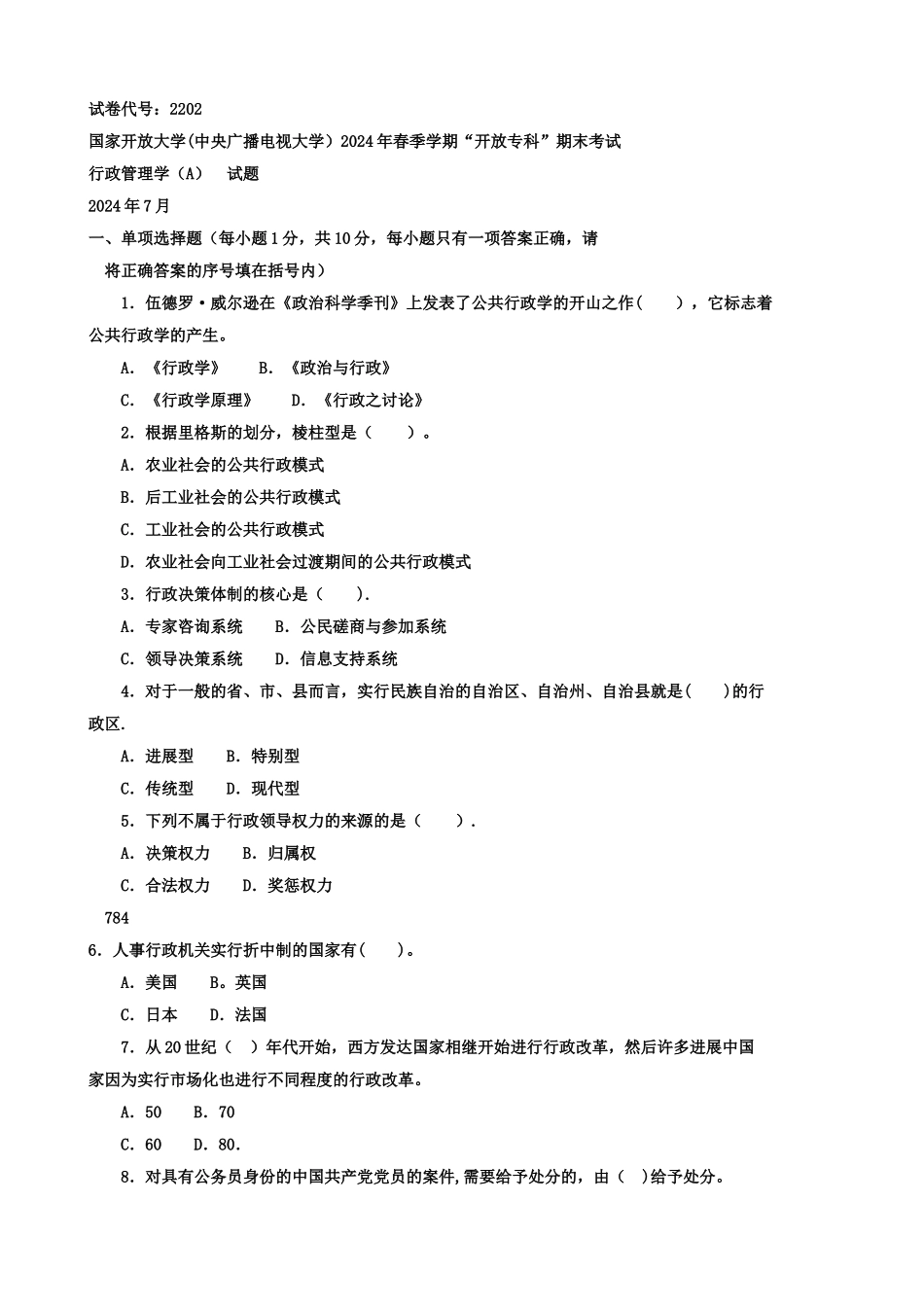 电大历年试题及答案近十套《公共行政学》专科_第1页