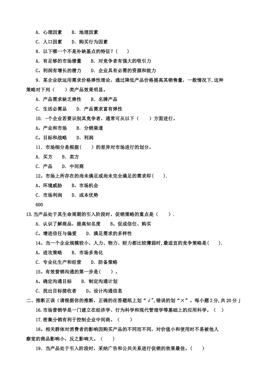 电大历年试题及答案近十套《市场营销学》专科_第2页