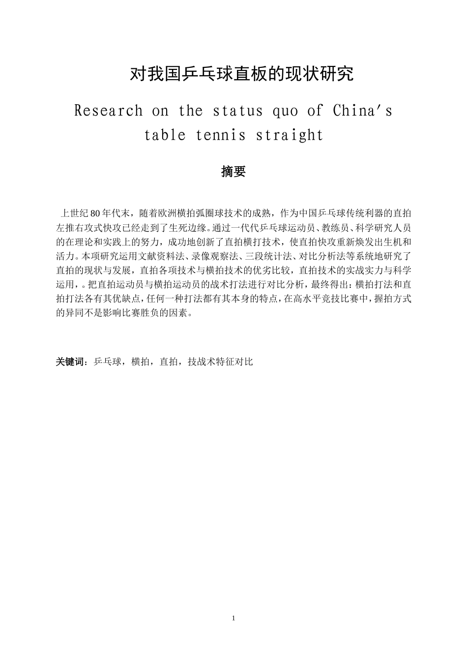 对我国乒乓球直板的现状研究  体育运动专业_第1页