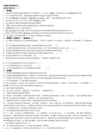 电大可编程序控制器应用形成性考核作业及答案