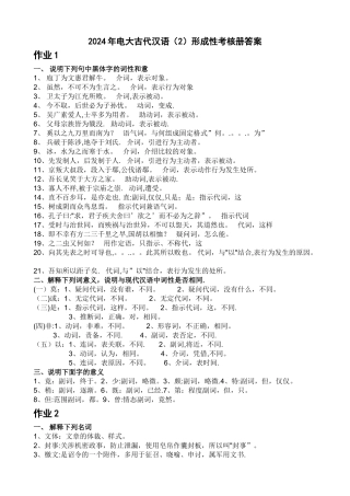 电大古代汉语形成性考核册答案
