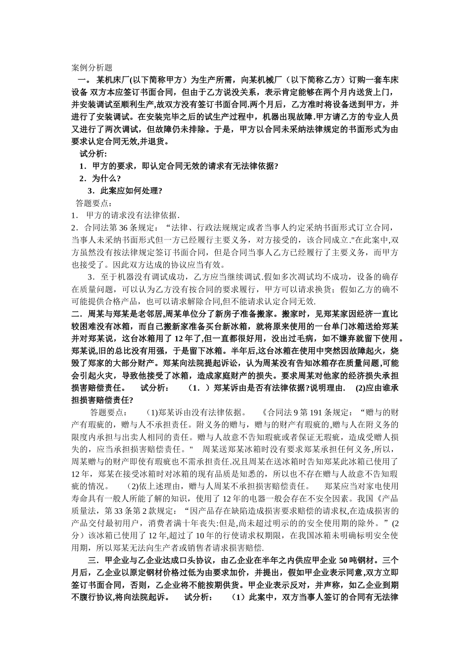 电大合同法期末考试案例分析题_第1页