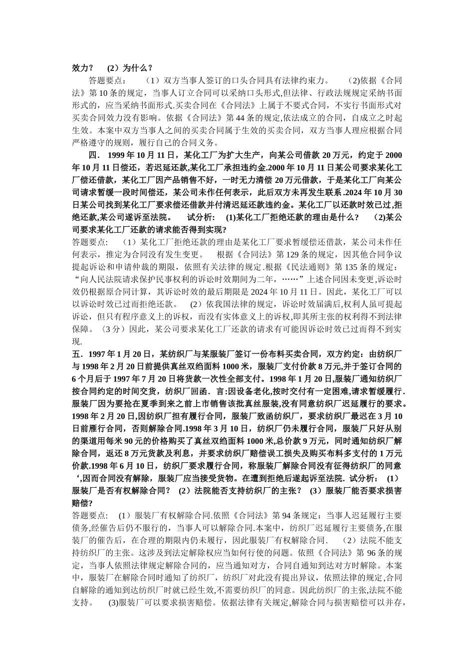 电大合同法期末考试案例分析题_第2页