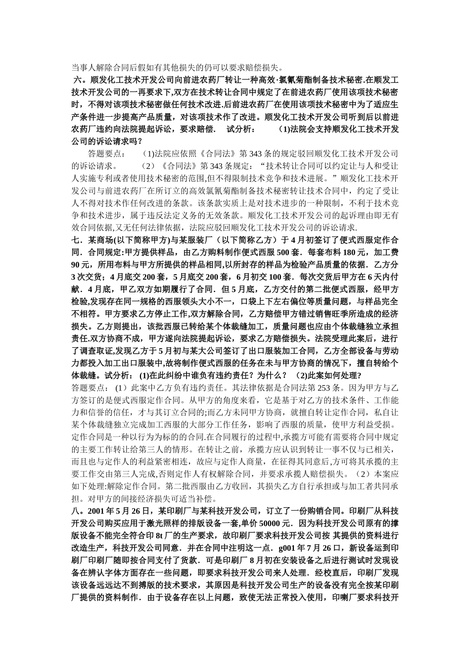 电大合同法期末考试案例分析题_第3页