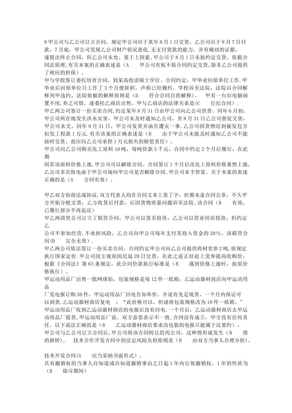 电大合同法机考网考标准答案_第2页