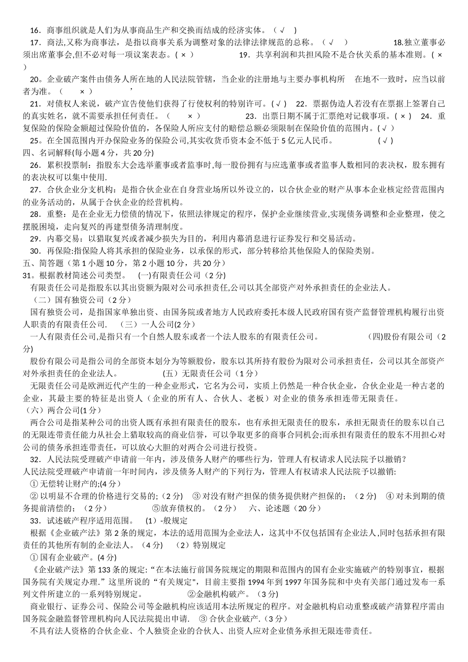 电大商法试题及答案_第2页