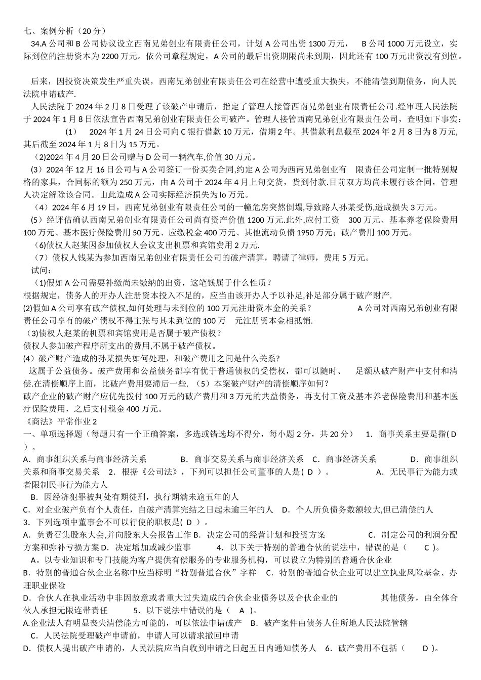 电大商法试题及答案_第3页