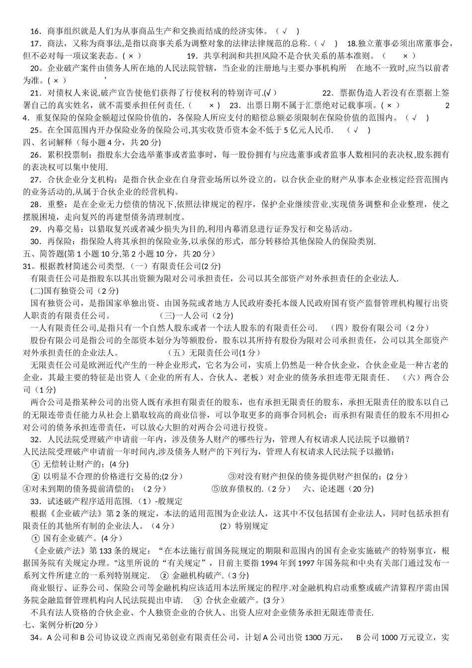 电大商法试题及答案_第2页