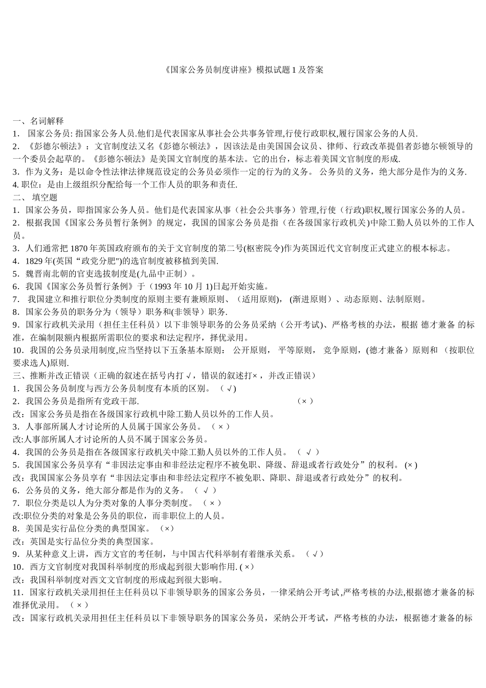 电大国家公务员制度讲座模拟试题及答案_第1页