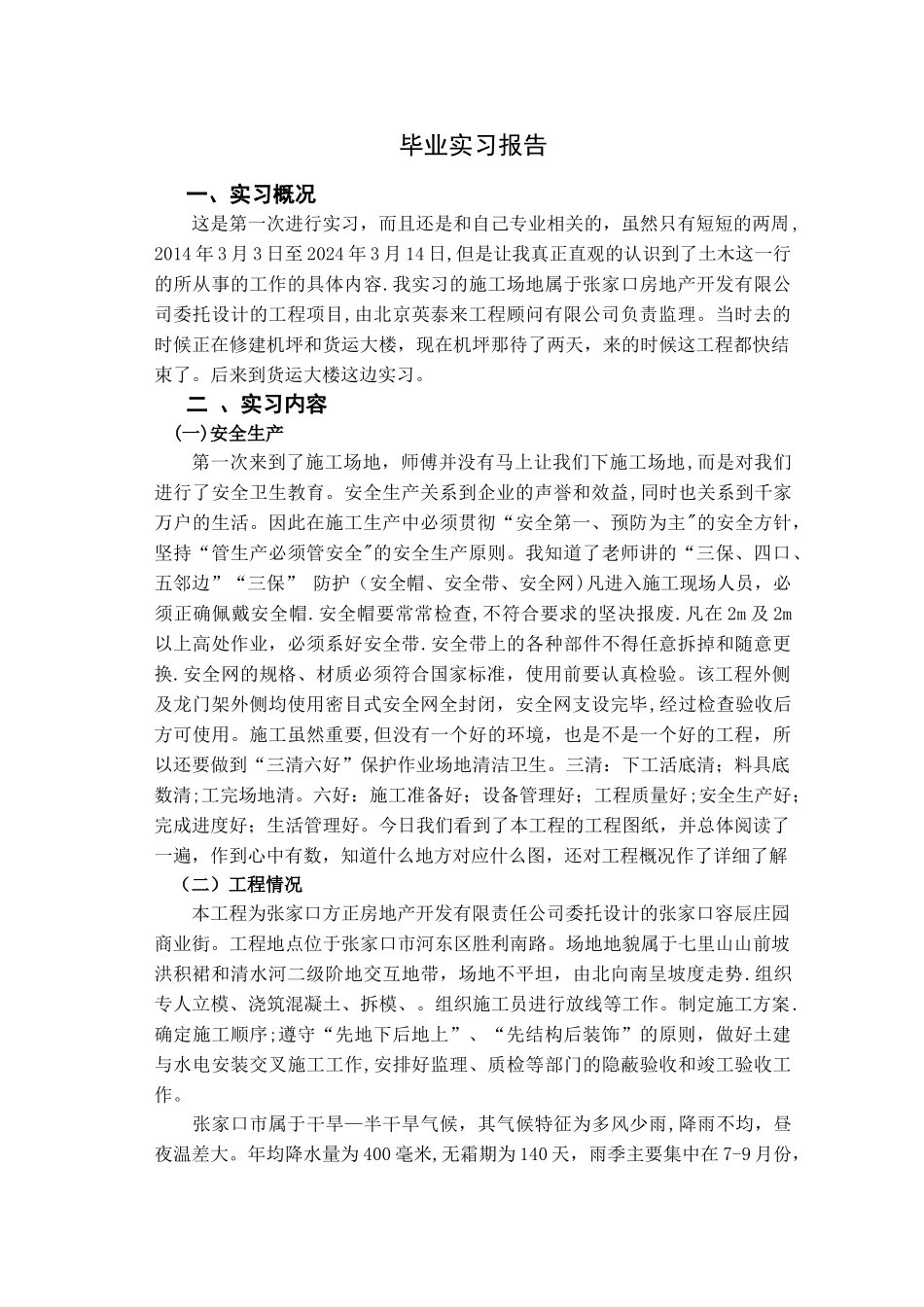 电大土木工程毕业实习报告_第1页