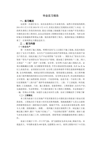 电大土木工程毕业实习报告