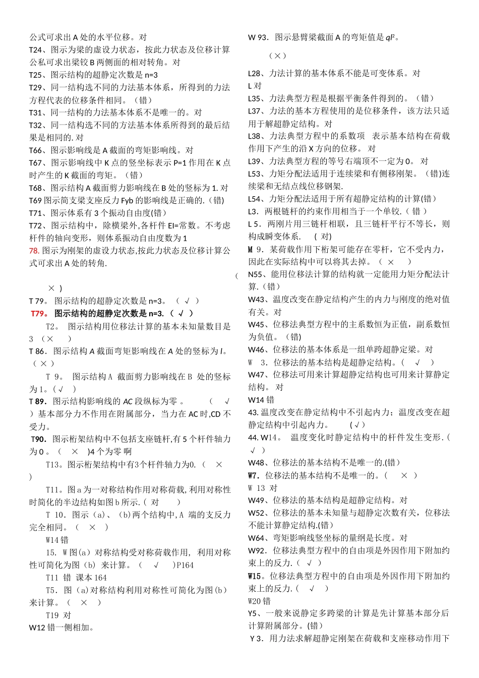 电大土木工程力学期末考试复习资料判断题1_第2页