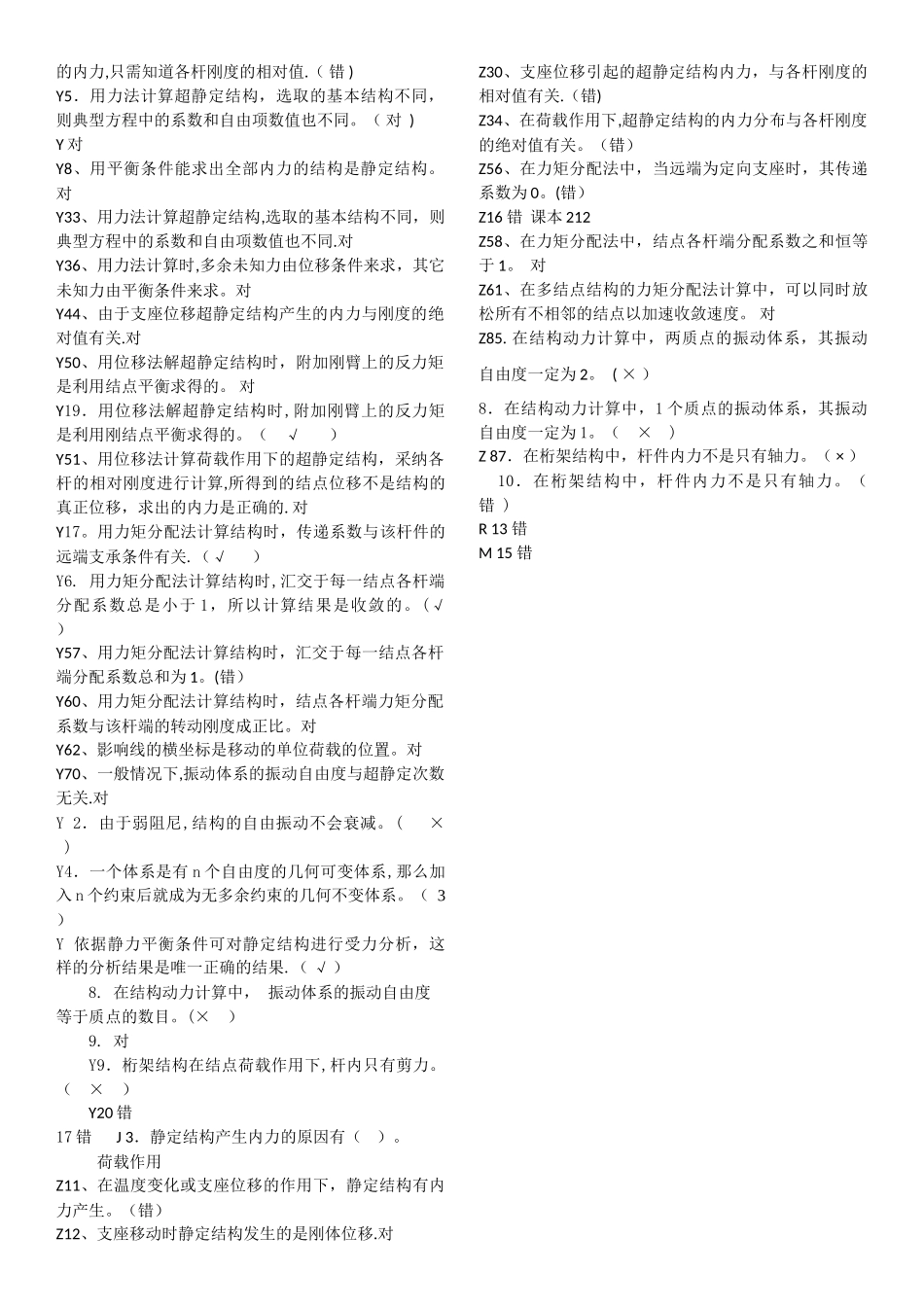 电大土木工程力学期末考试复习资料判断题1_第3页