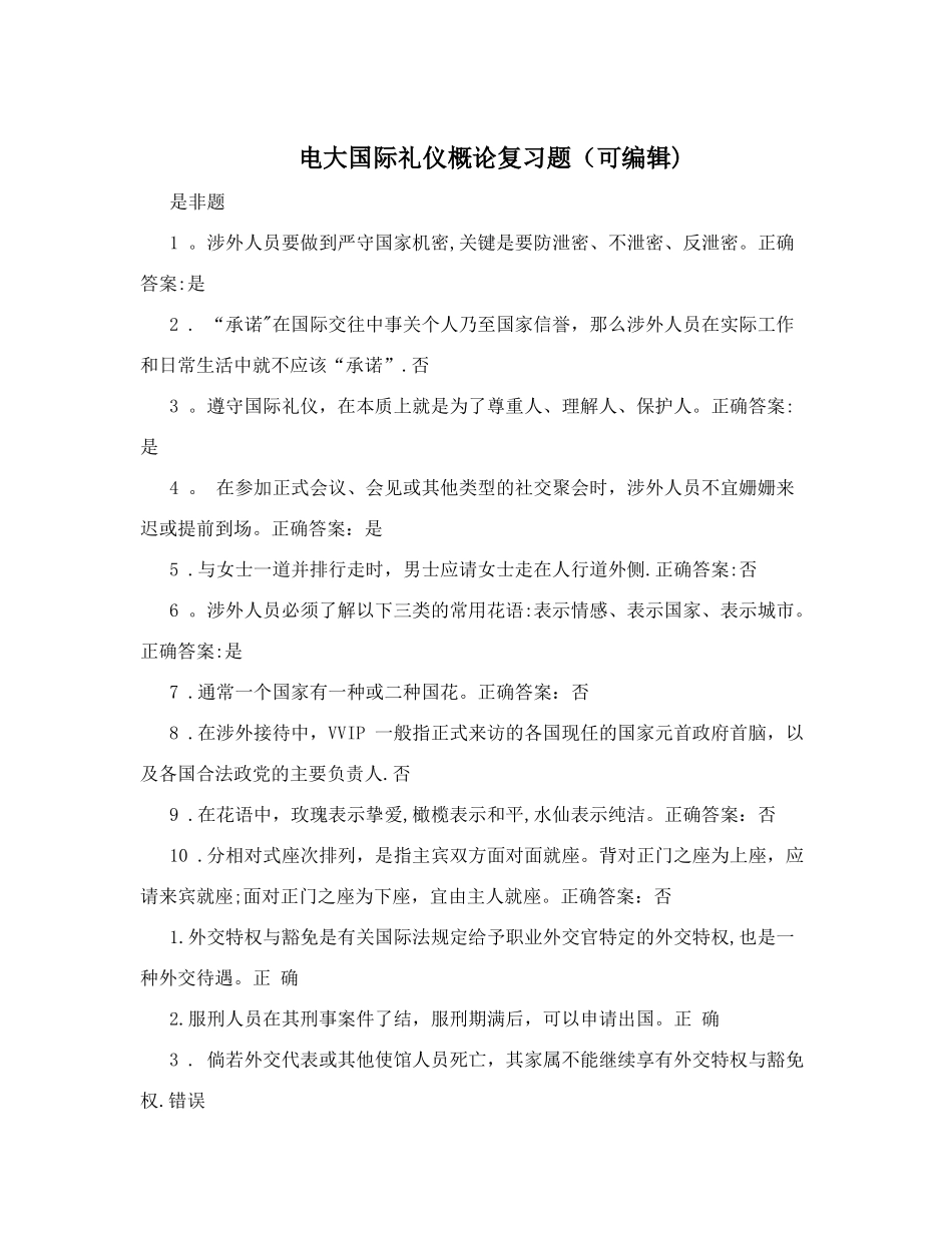 电大国际礼仪概论复习题_第1页