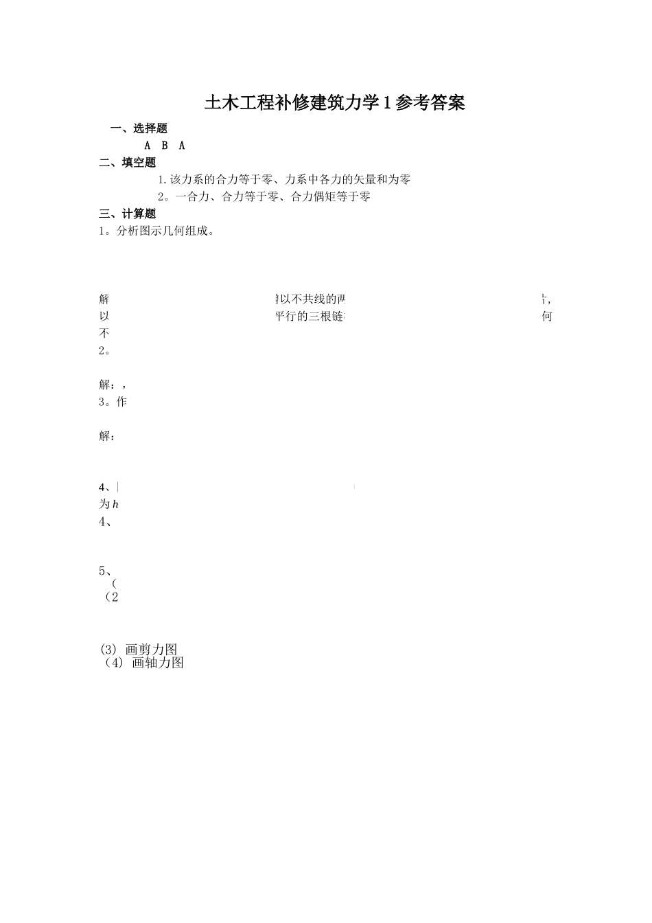 电大土木工程补修建筑力学1试题答案_第1页