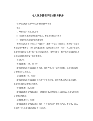 电大城市管理学形成性考核册