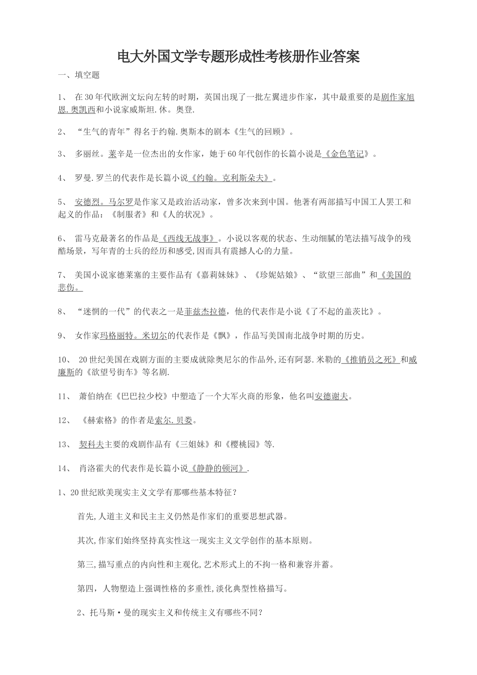 电大外国文学专题形成性考核册作业答案_第1页