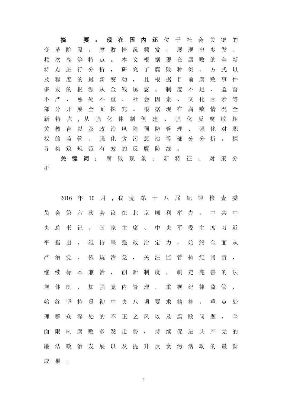 对我国现阶段腐败问题的思考  思想政治专业_第2页