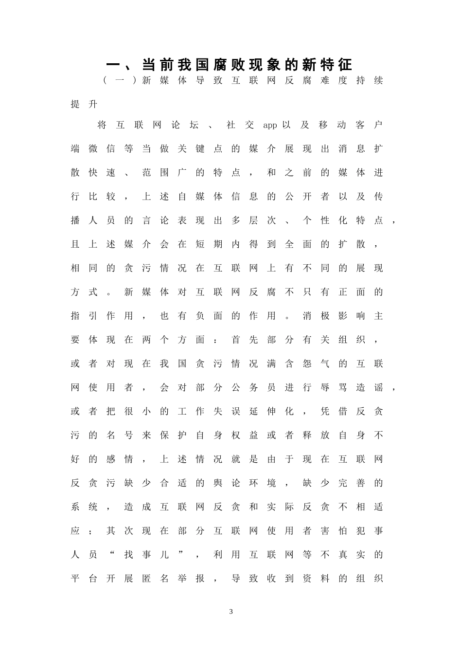 对我国现阶段腐败问题的思考  思想政治专业_第3页