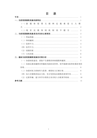 对我国现阶段腐败问题的思考  思想政治专业