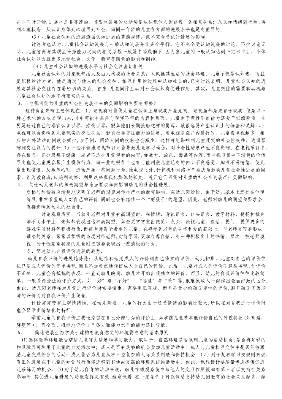 电大学前儿童社会教育形成性考核册答案_第2页