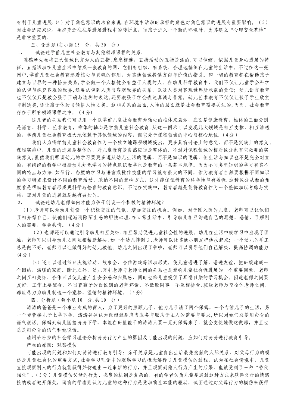 电大学前儿童社会教育形成性考核册答案_第3页