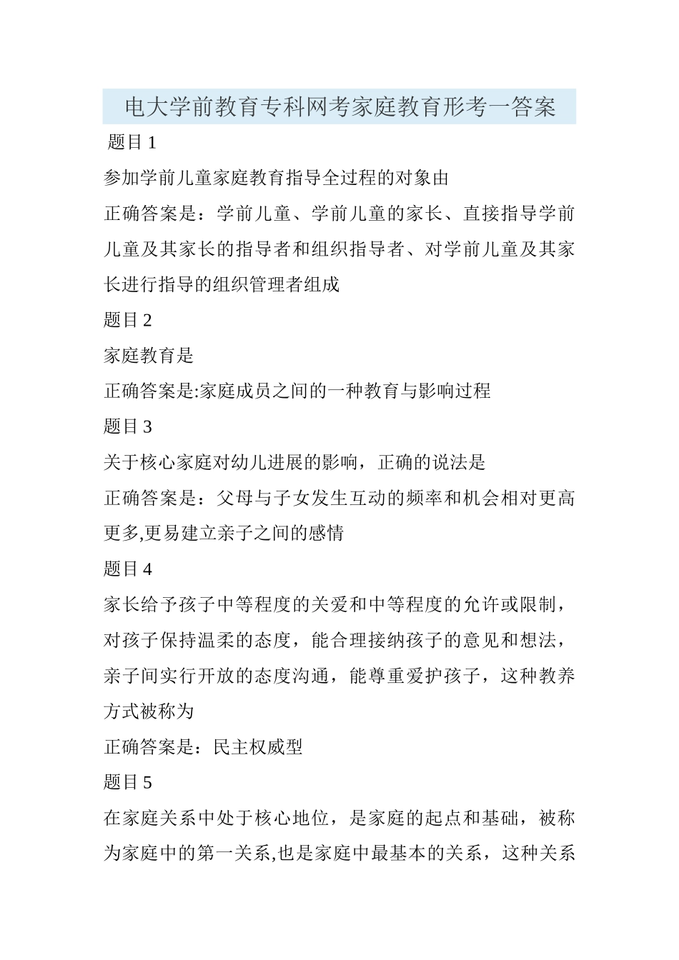 电大学前教育专科网考家庭教育形考一答案_第1页