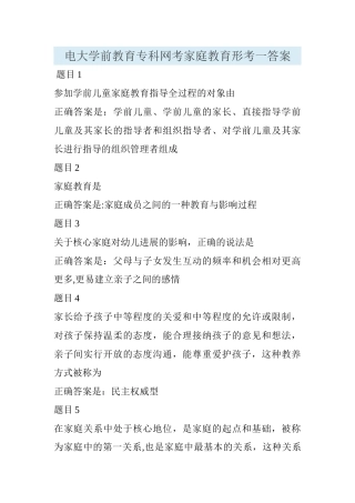 电大学前教育专科网考家庭教育形考一答案