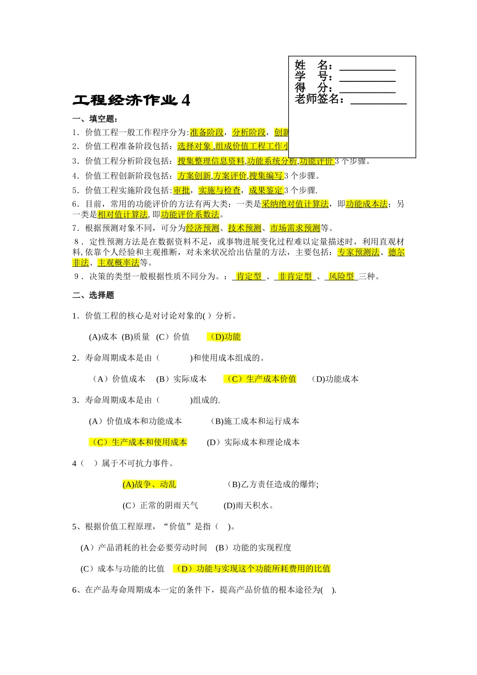 电大工程经济-作业4_第1页