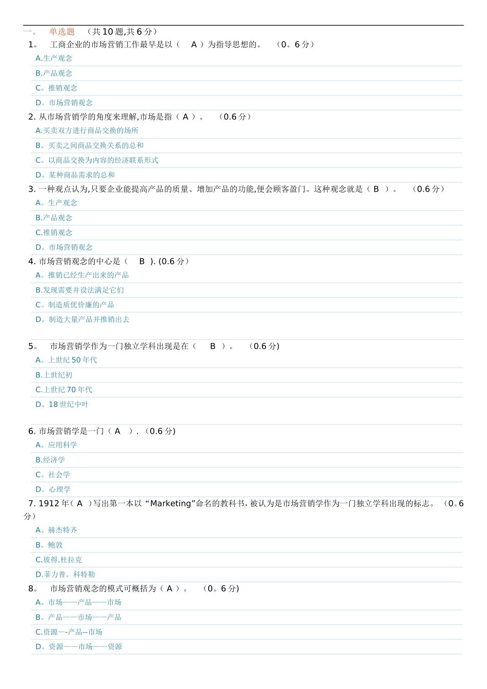 电大市场营销学1形成性考试题及答案_第1页