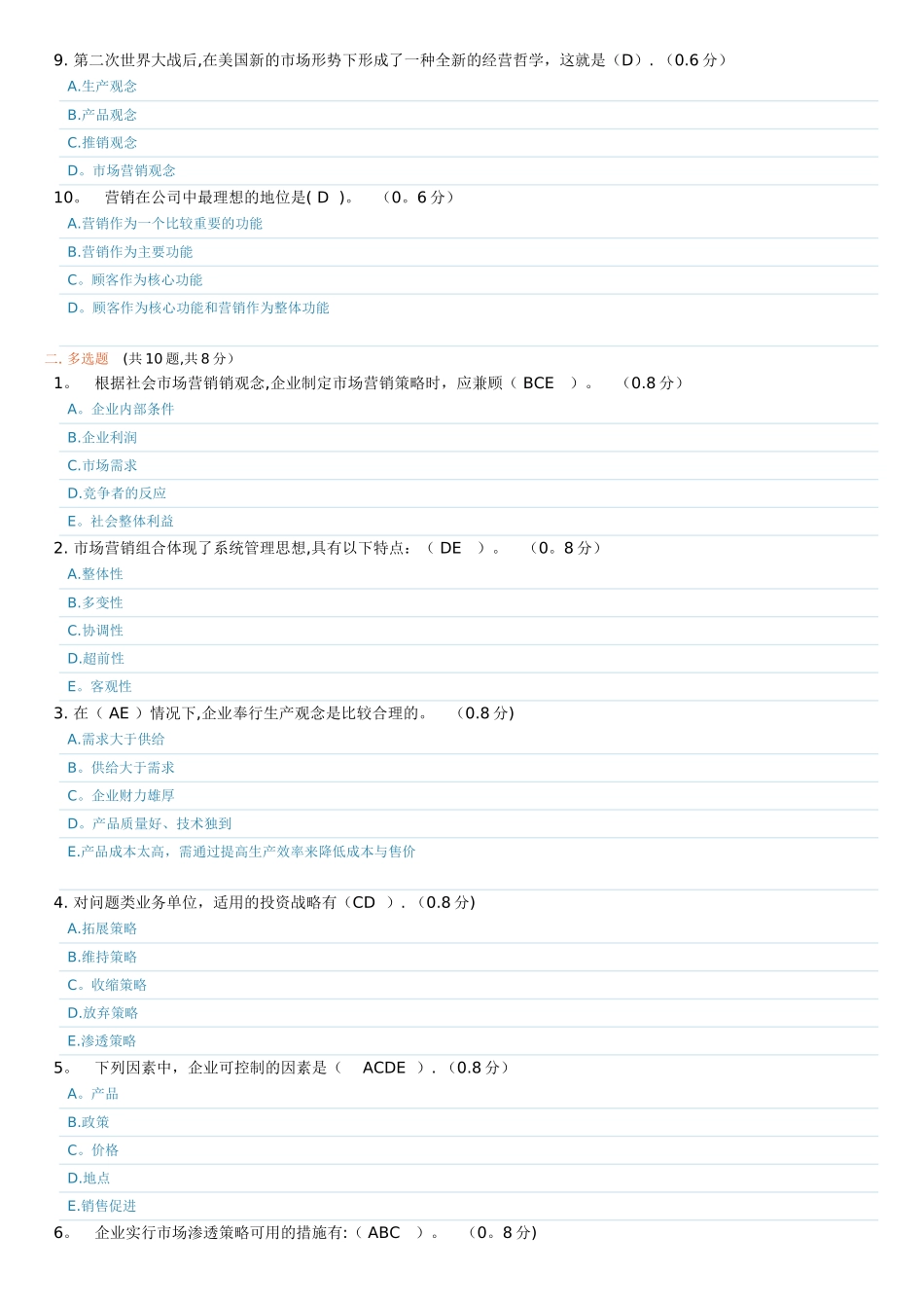 电大市场营销学1形成性考试题及答案_第2页