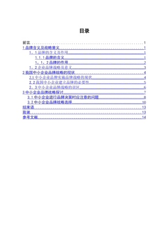 电大工商管理毕业论文-我国中小企业品牌战略
