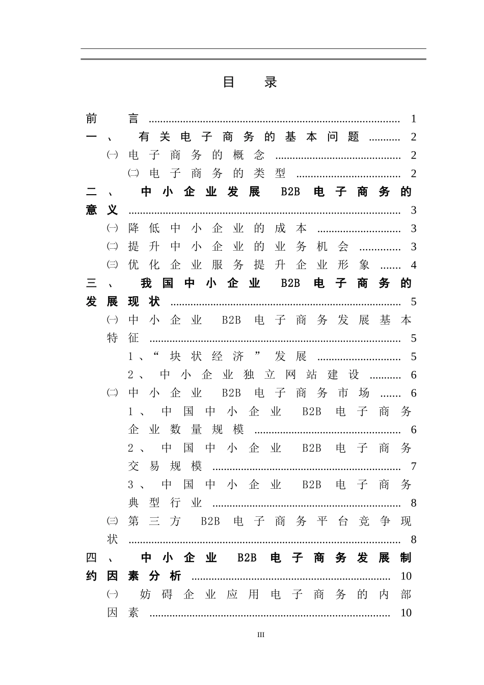 对我国中小企业B2B电子商务发展问题的研究  会计学专业_第3页