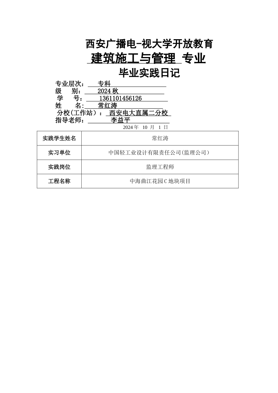 电大建筑施工与管理专业毕业实践日志_第1页