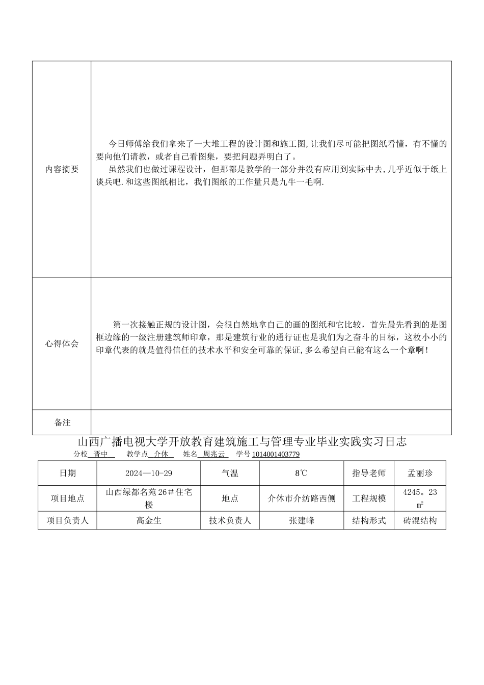 电大建筑施工与管理毕业实习日志_第2页
